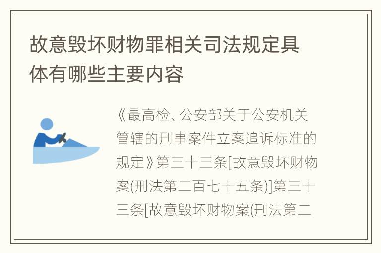 故意毁坏财物罪相关司法规定具体有哪些主要内容