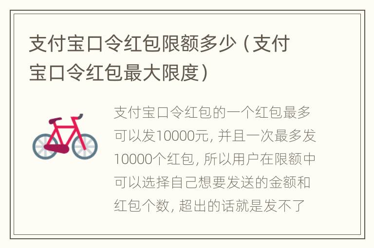 支付宝口令红包限额多少（支付宝口令红包最大限度）