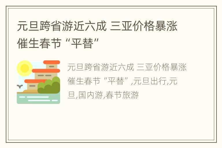 元旦跨省游近六成 三亚价格暴涨催生春节“平替”