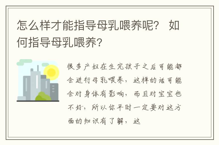 怎么样才能指导母乳喂养呢？ 如何指导母乳喂养?