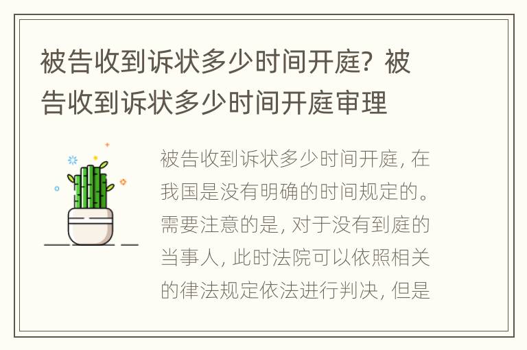 被告收到诉状多少时间开庭？ 被告收到诉状多少时间开庭审理