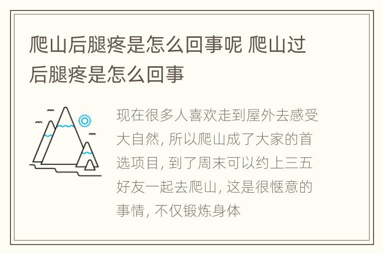 爬山后腿疼是怎么回事呢 爬山过后腿疼是怎么回事