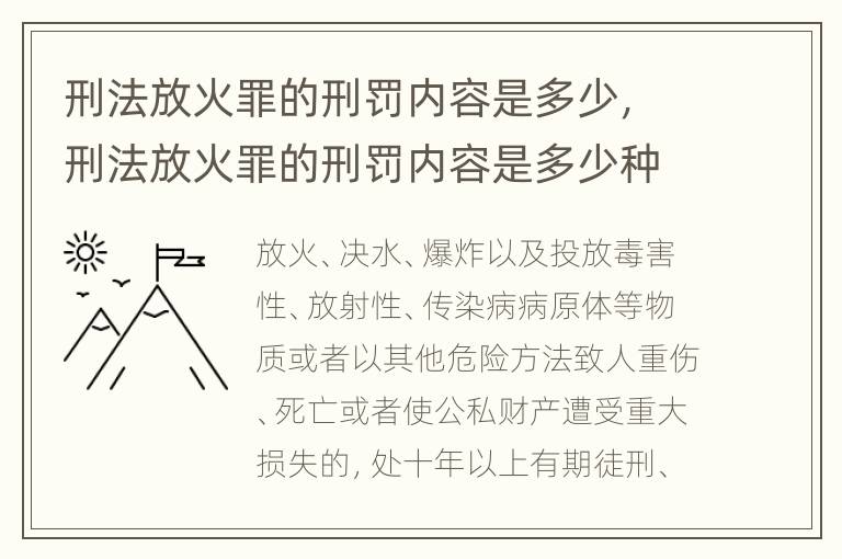刑法放火罪的刑罚内容是多少，刑法放火罪的刑罚内容是多少种