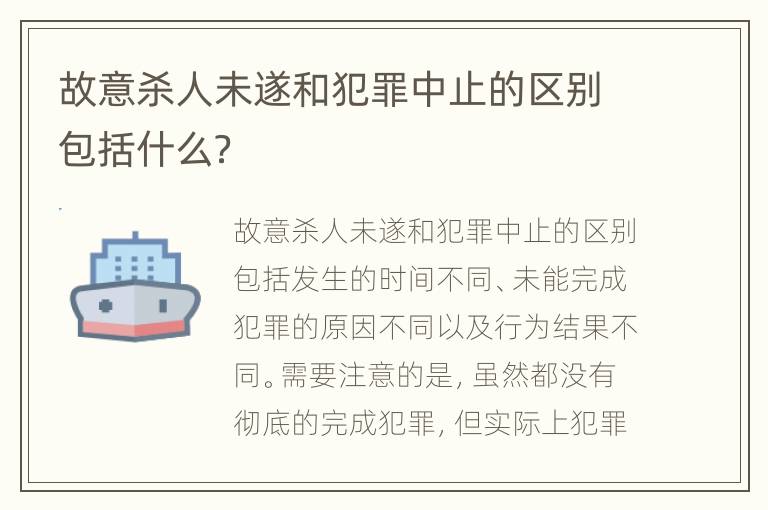 故意杀人未遂和犯罪中止的区别包括什么？