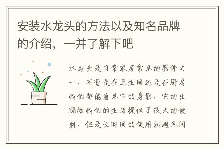 安装水龙头的方法以及知名品牌的介绍，一并了解下吧