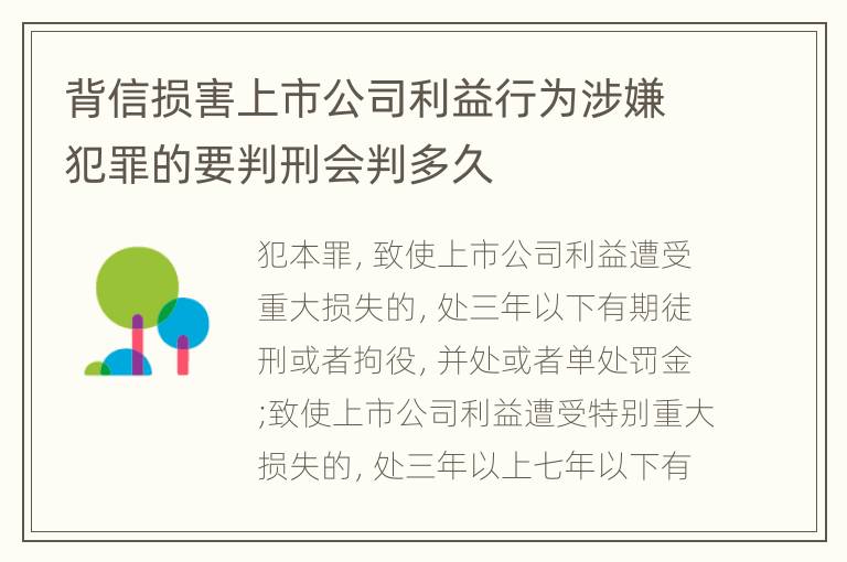 背信损害上市公司利益行为涉嫌犯罪的要判刑会判多久