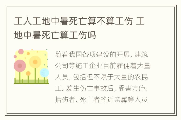 工人工地中暑死亡算不算工伤 工地中暑死亡算工伤吗