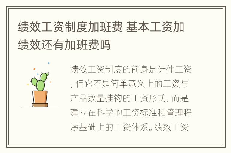 绩效工资制度加班费 基本工资加绩效还有加班费吗