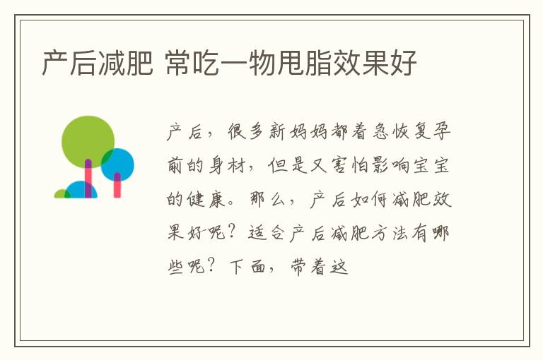 产后减肥 常吃一物甩脂效果好