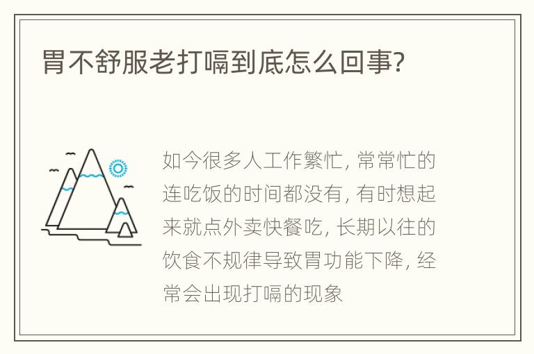 胃不舒服老打嗝到底怎么回事？