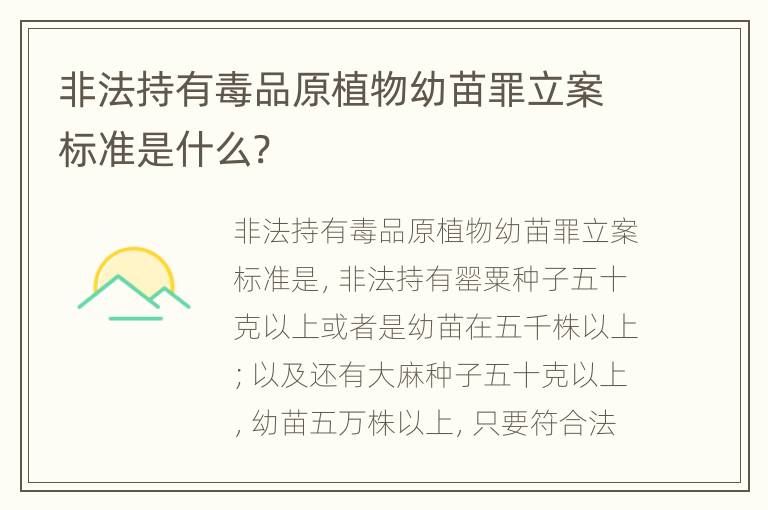 非法持有毒品原植物幼苗罪立案标准是什么?