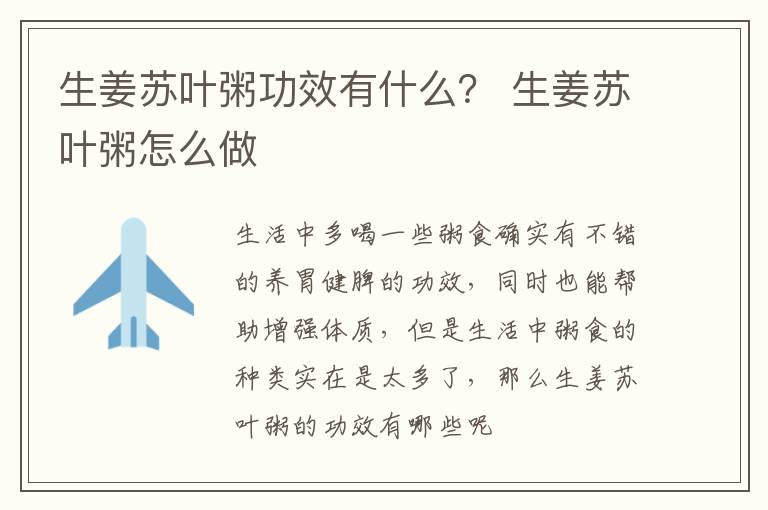 生姜苏叶粥功效有什么？ 生姜苏叶粥怎么做