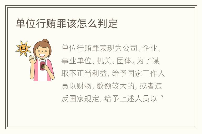 单位行贿罪该怎么判定
