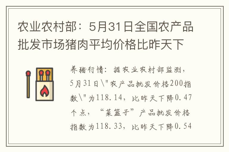 农业农村部：5月31日全国农产品批发市场猪肉平均价格比昨天下降0.1