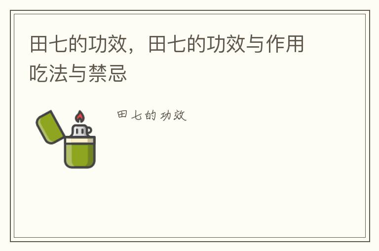 田七的功效，田七的功效与作用吃法与禁忌