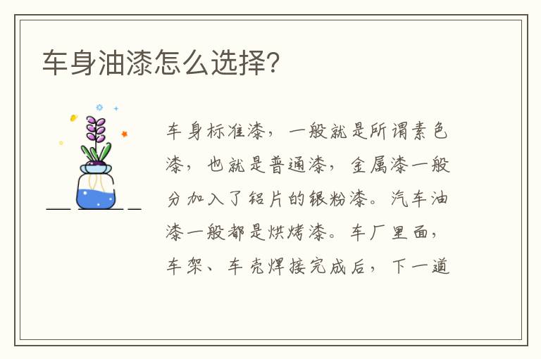 车身油漆怎么选择？