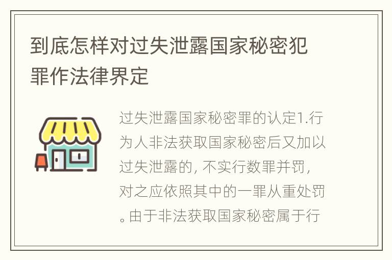 到底怎样对过失泄露国家秘密犯罪作法律界定