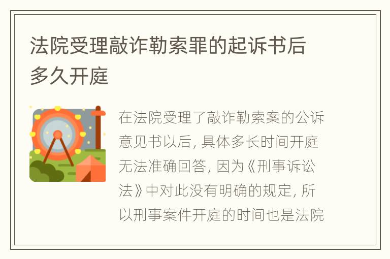 法院受理敲诈勒索罪的起诉书后多久开庭