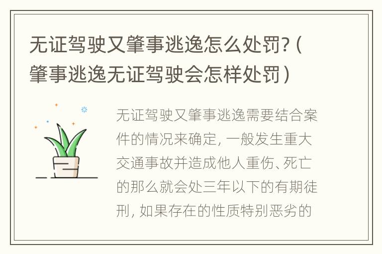 无证驾驶又肇事逃逸怎么处罚?（肇事逃逸无证驾驶会怎样处罚）