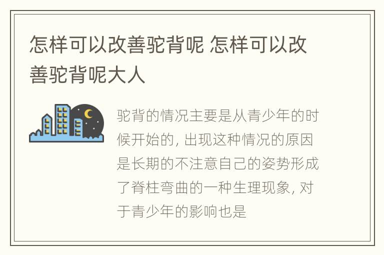 怎样可以改善驼背呢 怎样可以改善驼背呢大人
