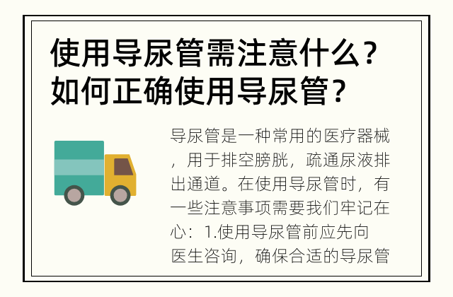 使用导尿管需注意什么？ 如何正确使用导尿管？