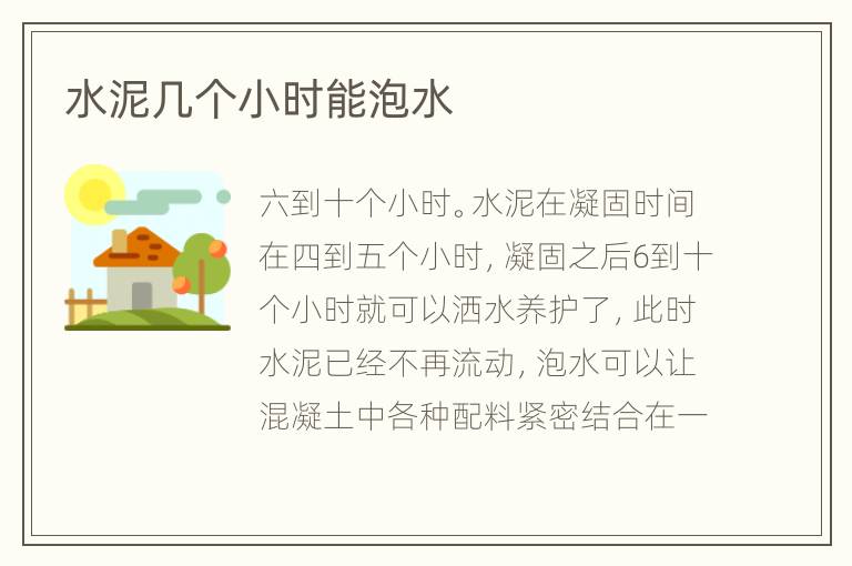 水泥几个小时能泡水