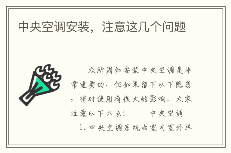 中央空调安装，注意这几个问题