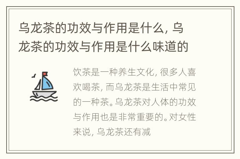 乌龙茶的功效与作用是什么，乌龙茶的功效与作用是什么味道的