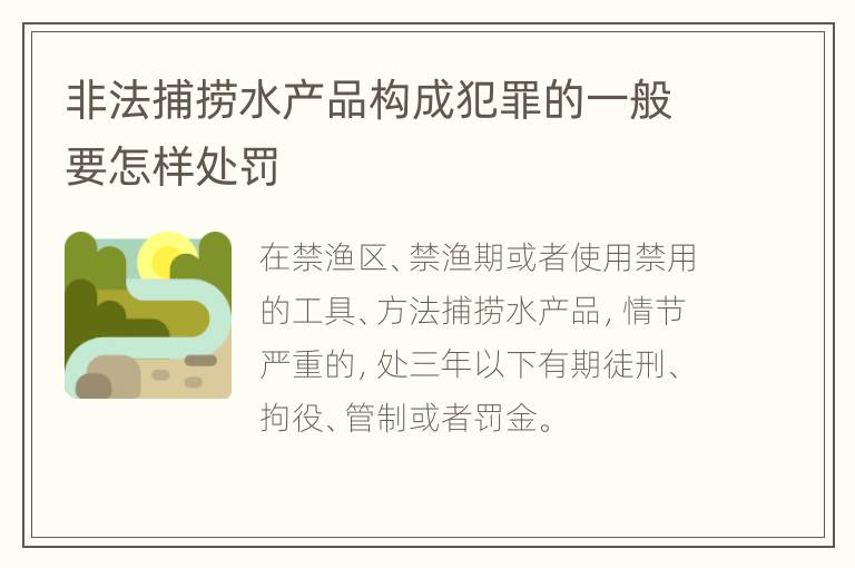 非法捕捞水产品构成犯罪的一般要怎样处罚
