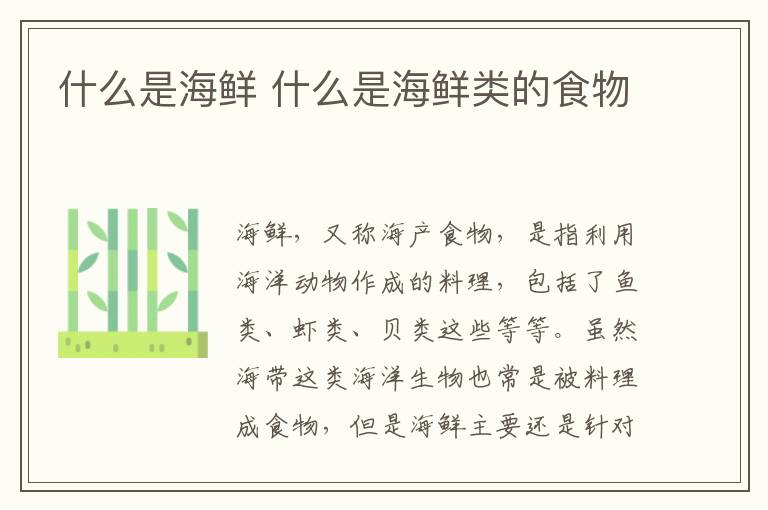 什么是海鲜 什么是海鲜类的食物