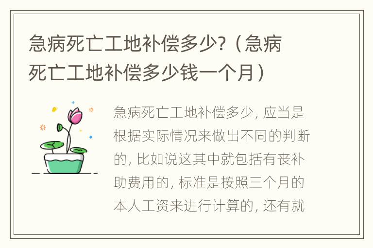 急病死亡工地补偿多少？（急病死亡工地补偿多少钱一个月）