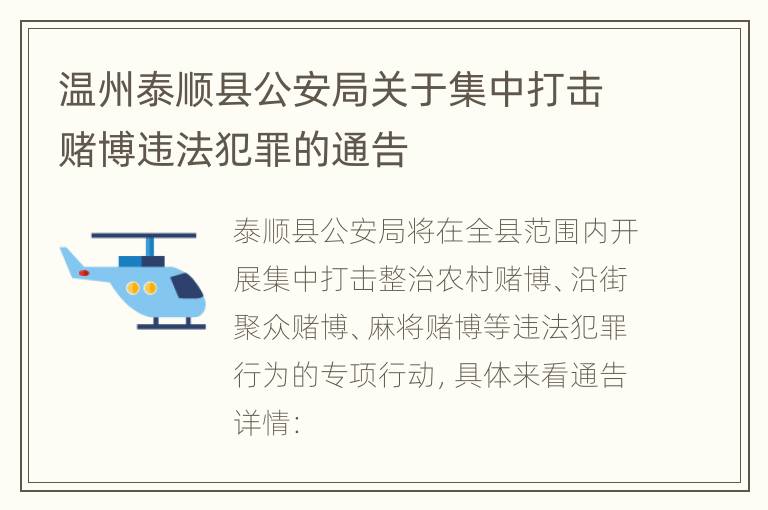 温州泰顺县公安局关于集中打击赌博违法犯罪的通告