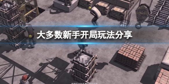 大多数新手开局怎么玩-新手开局玩法分享