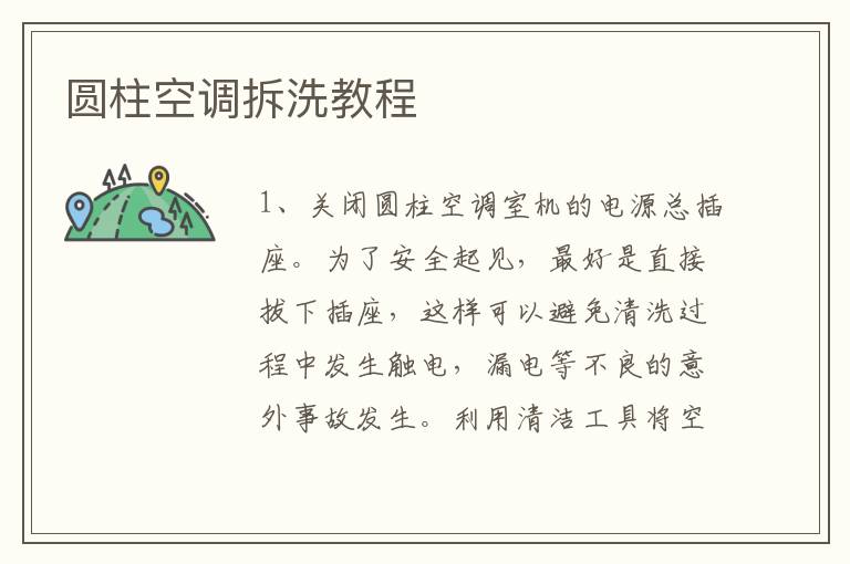 圆柱空调拆洗教程
