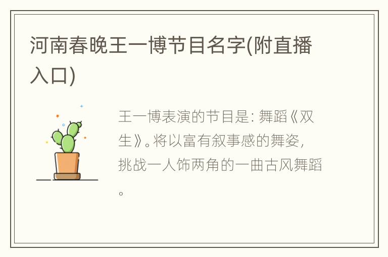 河南春晚王一博节目名字(附直播入口)