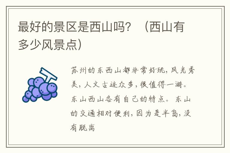 最好的景区是西山吗？（西山有多少风景点）
