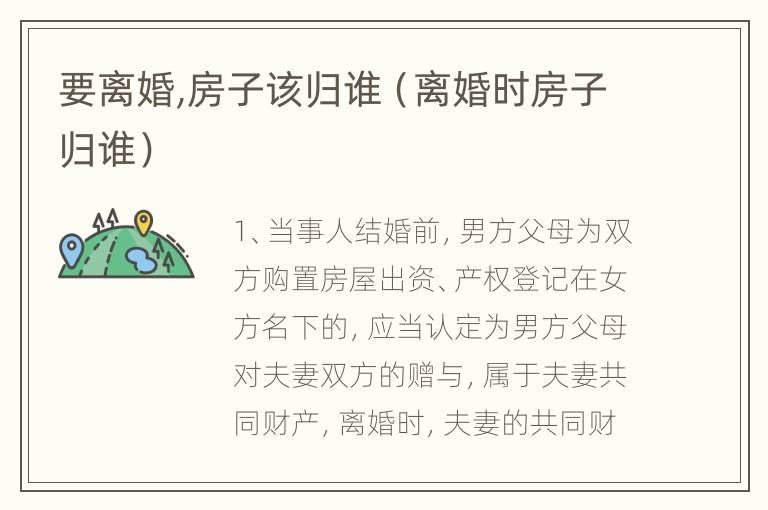要离婚,房子该归谁（离婚时房子归谁）