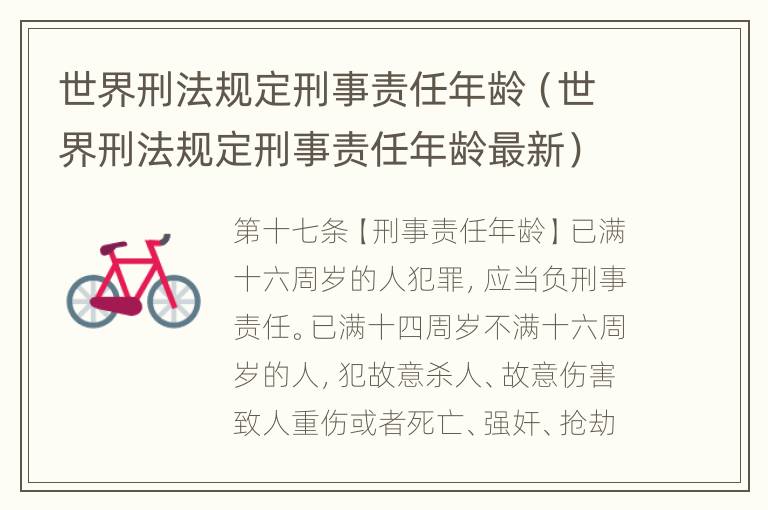 世界刑法规定刑事责任年龄（世界刑法规定刑事责任年龄最新）