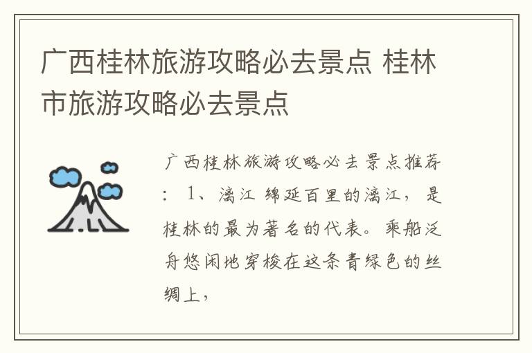 广西桂林旅游攻略必去景点 桂林市旅游攻略必去景点