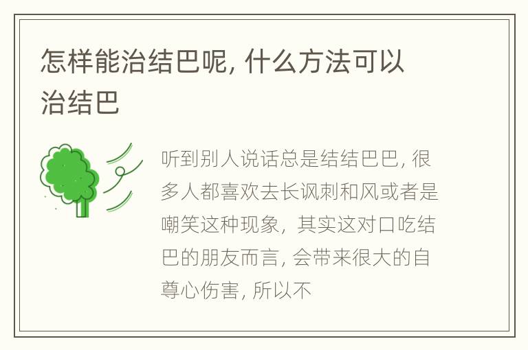 怎样能治结巴呢，什么方法可以治结巴