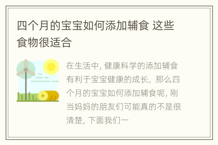 四个月的宝宝如何添加辅食 这些食物很适合