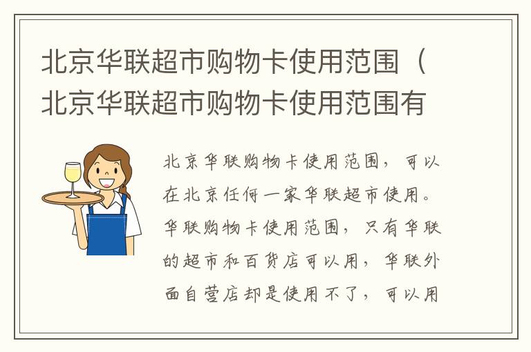 北京华联超市购物卡使用范围（北京华联超市购物卡使用范围有哪些）