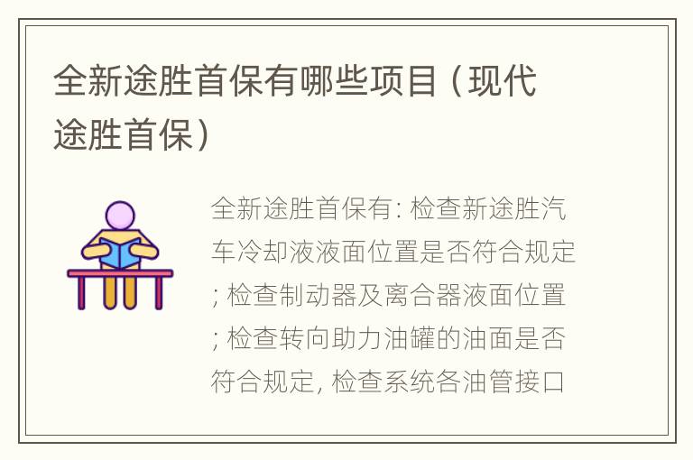 全新途胜首保有哪些项目（现代途胜首保）