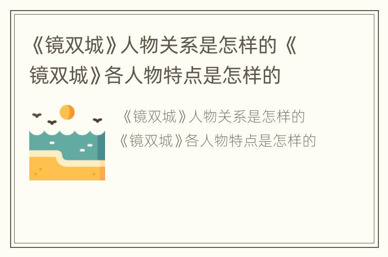 《镜双城》人物关系是怎样的 《镜双城》各人物特点是怎样的
