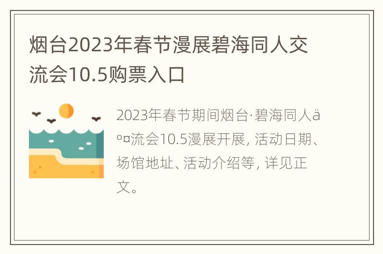 烟台2023年春节漫展碧海同人交流会10.5购票入口
