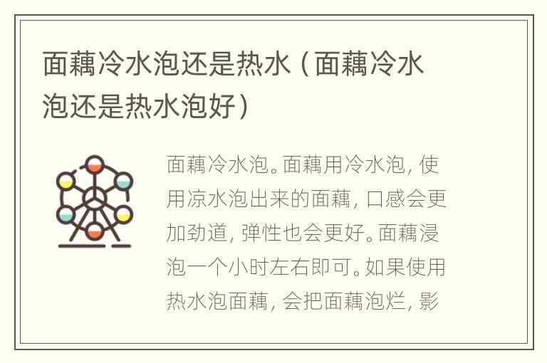 面藕冷水泡还是热水（面藕冷水泡还是热水泡好）