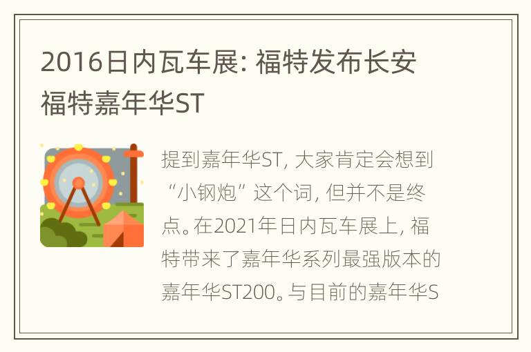 2016日内瓦车展：福特发布长安福特嘉年华ST