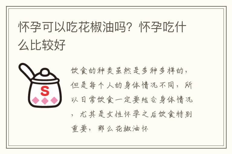 怀孕可以吃花椒油吗？怀孕吃什么比较好