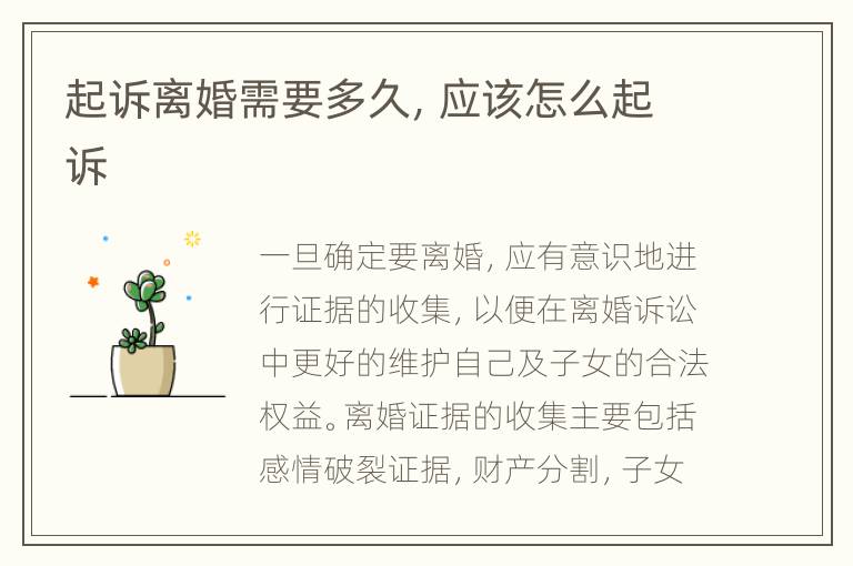 起诉离婚需要多久，应该怎么起诉