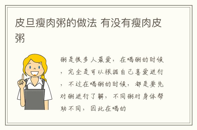 皮旦瘦肉粥的做法 有没有瘦肉皮粥